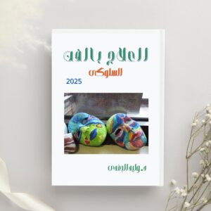 Behavioral Art Therapy Program- Arabic Version