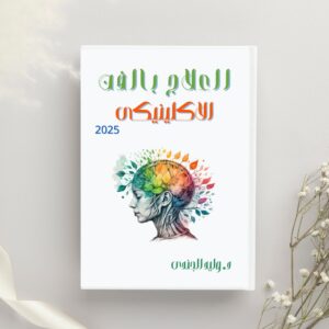 Clinical Art Therapy Program- Arabic Version