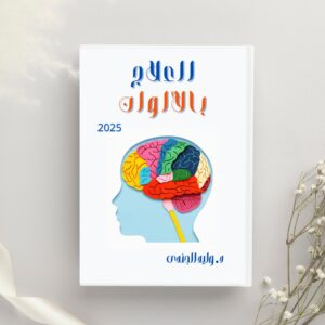 Color Therapy Program - Arabic Version