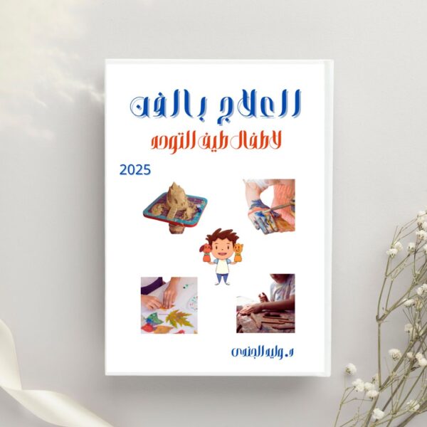 Art Therapy for Children with Autism Spectrum – Arabic Virsion