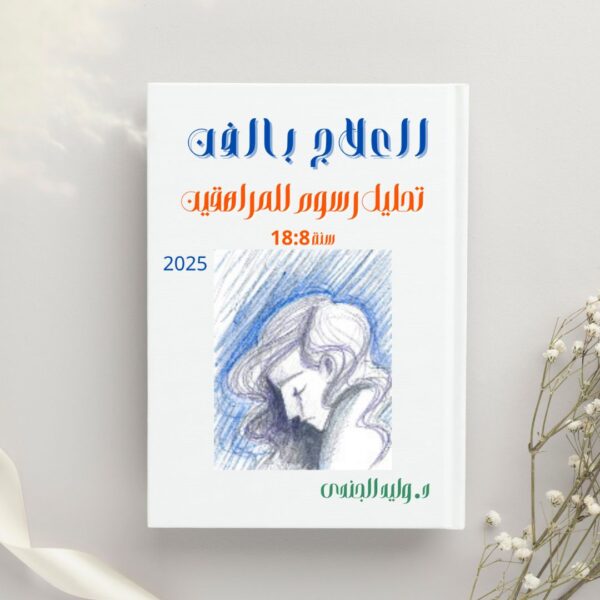 Analysis of Teenagers' Drawings Aged 8 to 18 – Arabic Virsion