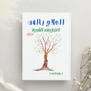 Tree Drawing Test – Arabic Virsion
