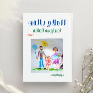 Family Drawing Test – Arabic Virsion