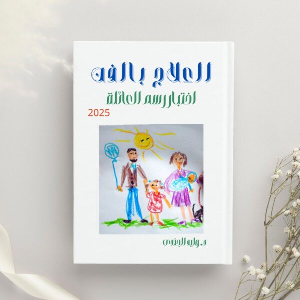 Family Drawing Test – Arabic Virsion