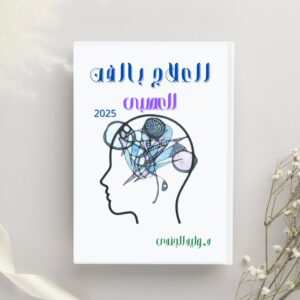 Neuro-Art Therapy Program- Arabic Version
