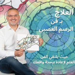 العلاج بفن الرسم العصبى
