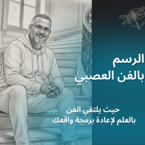 برنامج الرسم بالفن العصبى