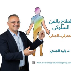 برنامج العلاج بالفن السلوكي – المعرفى والجدلى (CBT) و (DBT)