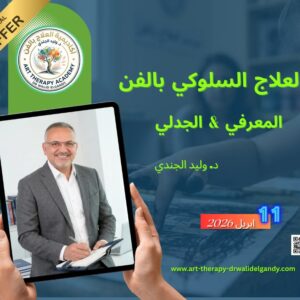 برنامج العلاج بالفن السلوكي – المعرفى والجدلى (CBAT) و (DBAT)