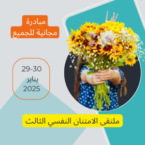 ملتقى الامتنان النفسي