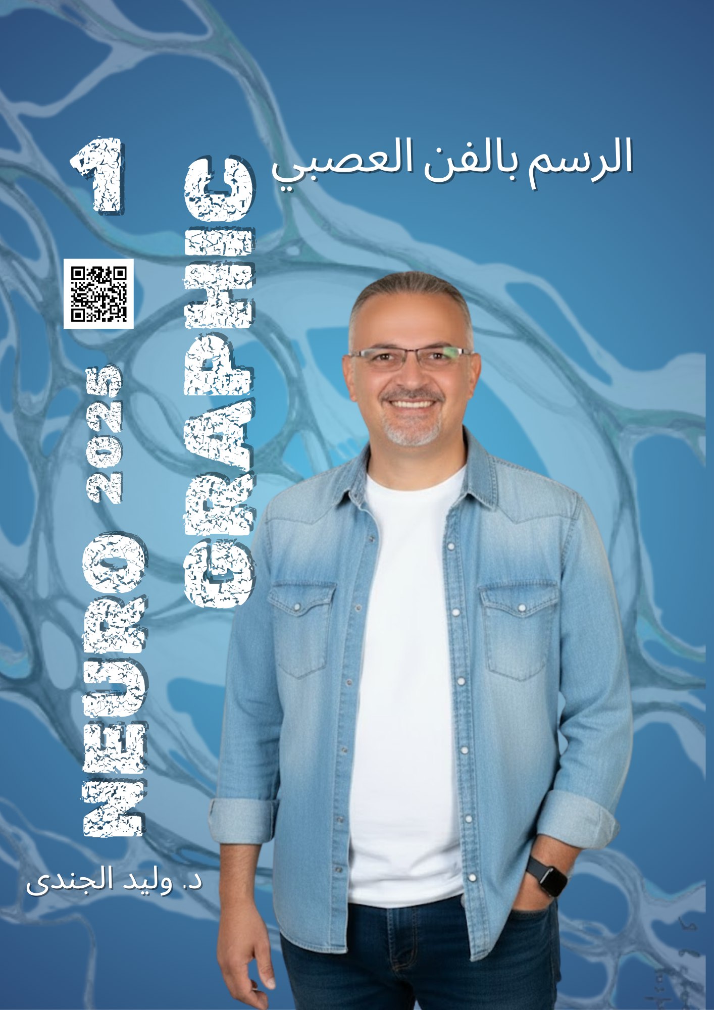 الرسم بالفن العصبي (النيوروجرافيك) ـ الجزء الأول (النسخة العربية)