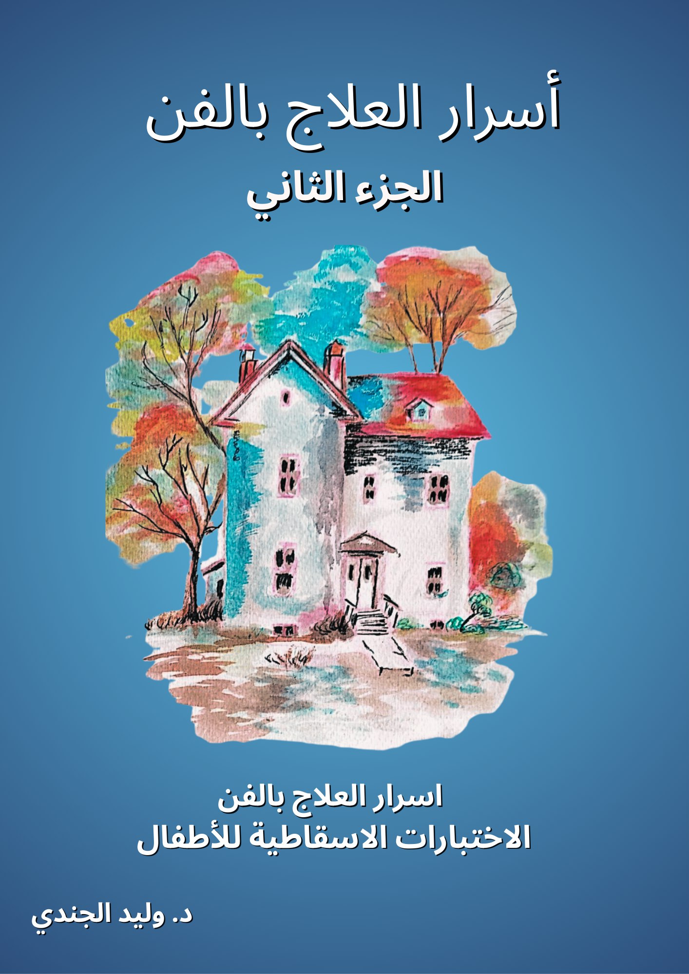 أسرار العلاج بالفن ـ الجزء الثاني ـ الاختبارات الاسقاطية للاطفال (النسخة العربية)