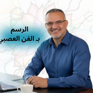 الرسم بالفن العصبيى