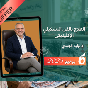 العلاج بالفن التشكيلي الإكلينيكي (الدفعة 31 - 2026)