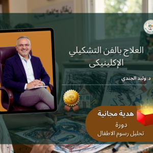 العلاج بالفن التشكيلي الإكلينيكي