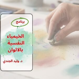برنامج الخيمياء النفسية بالالوان
