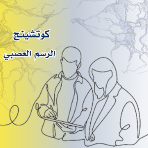 كوتشينج الرسم العصبي