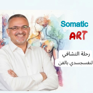 رحلة التشافي النفسجسدي بالفن- Somatic Art