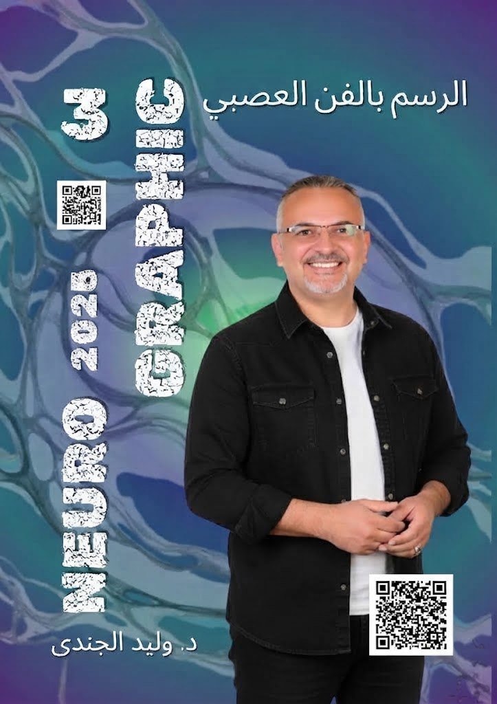 الرسم بالفن العصبي (النيوروجرافيك) ـ الجزء الثالث (النسخة العربية)